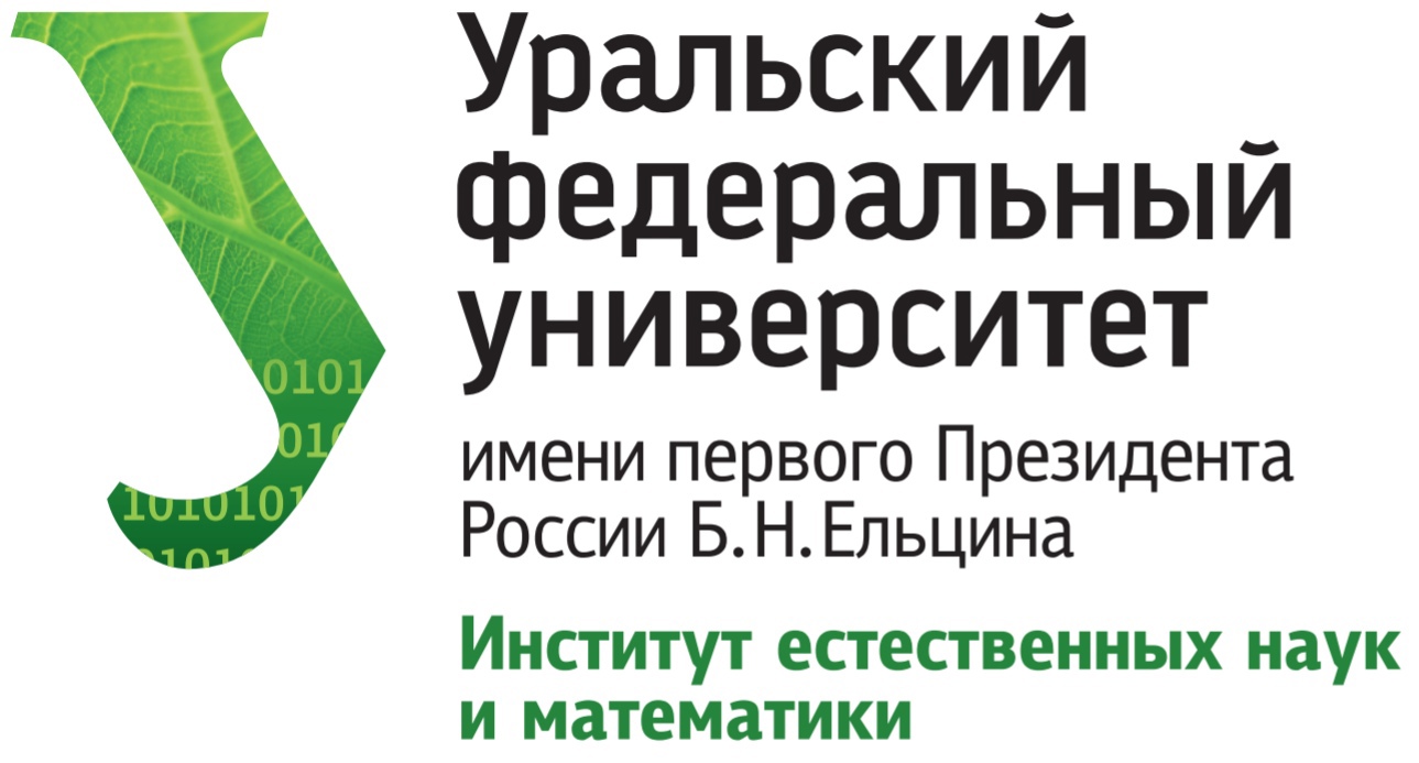 Институт естественных наук и математики (ИЕНиМ) УрФУ